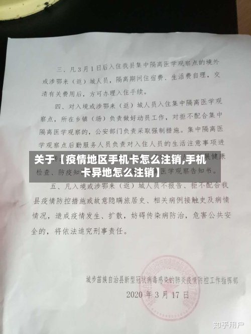 关于【疫情地区手机卡怎么注销,手机卡异地怎么注销】