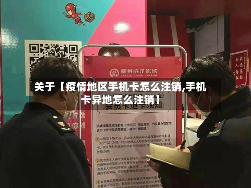 关于【疫情地区手机卡怎么注销,手机卡异地怎么注销】-第2张图片