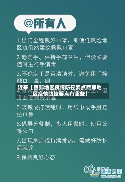 近来【燕郊地区疫情防控要点燕郊地区疫情防控要点有哪些】-第2张图片