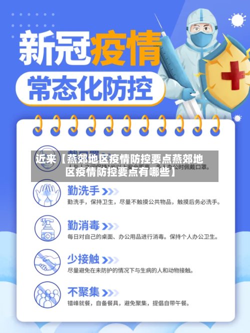 近来【燕郊地区疫情防控要点燕郊地区疫情防控要点有哪些】
