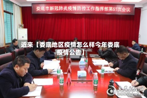 近来【娄底地区疫情怎么样今年娄底疫情公告】-第2张图片
