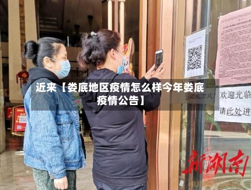 近来【娄底地区疫情怎么样今年娄底疫情公告】