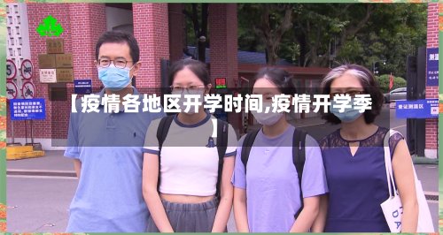 【疫情各地区开学时间,疫情开学季】