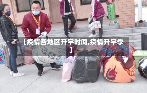 【疫情各地区开学时间,疫情开学季】-第3张图片