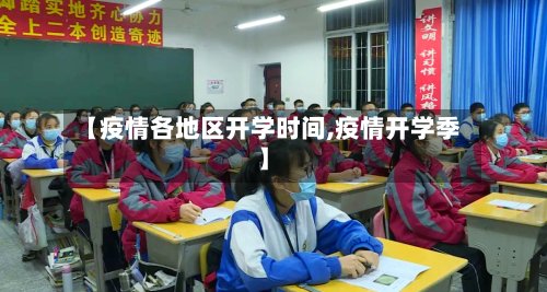 【疫情各地区开学时间,疫情开学季】-第2张图片