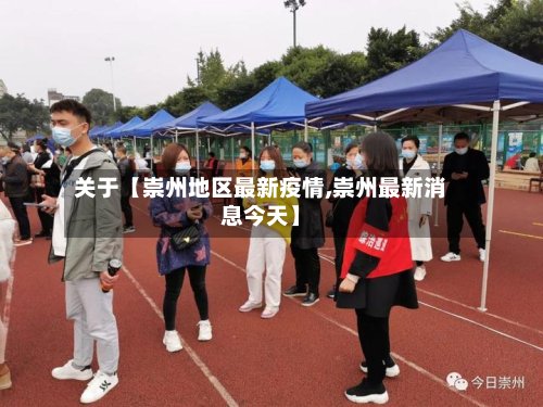 关于【崇州地区最新疫情,崇州最新消息今天】-第3张图片