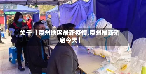 关于【崇州地区最新疫情,崇州最新消息今天】
