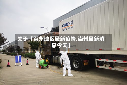 关于【崇州地区最新疫情,崇州最新消息今天】-第2张图片