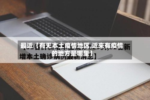 最近【有无本土疫情地区,近来有疫情的地方是哪里】