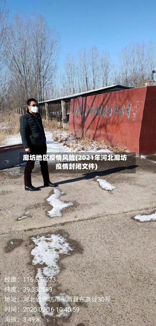 廊坊地区疫情风险(2021年河北廊坊疫情封闭文件)