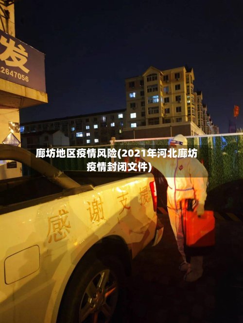 廊坊地区疫情风险(2021年河北廊坊疫情封闭文件)-第2张图片