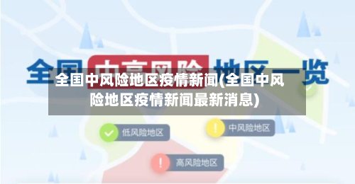 全国中风险地区疫情新闻(全国中风险地区疫情新闻最新消息)-第3张图片