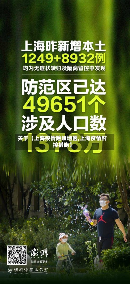 关于【上海疫情险峻地区,上海疫情封控措施】