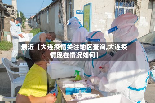 最近【大连疫情关注地区查询,大连疫情现在情况如何】-第2张图片
