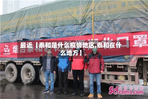 最近【泰和是什么疫情地区,泰和在什么地方】