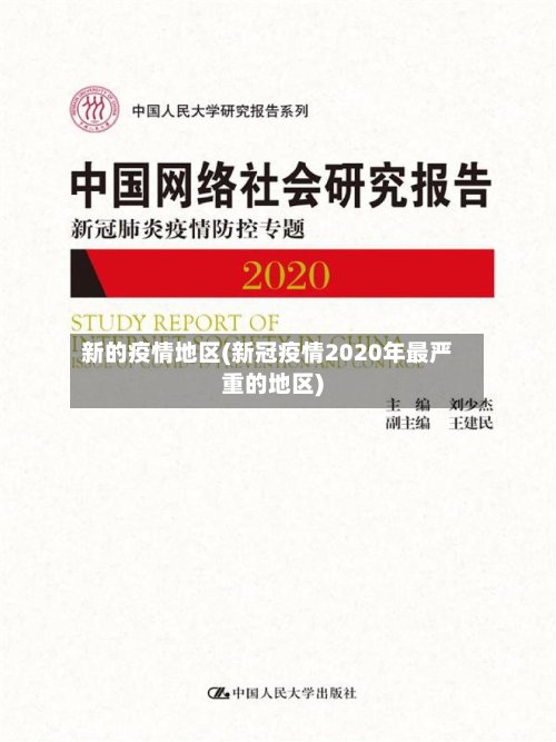 新的疫情地区(新冠疫情2020年最严重的地区)-第2张图片
