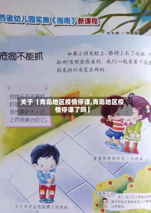 关于【青岛地区疫情停课,青岛地区疫情停课了吗】-第2张图片
