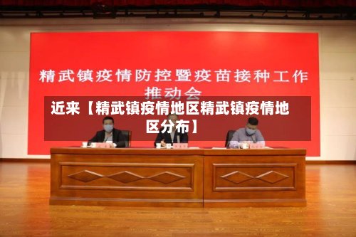 近来【精武镇疫情地区精武镇疫情地区分布】