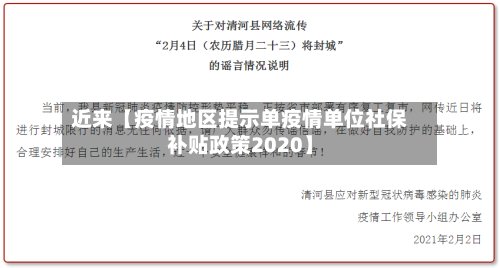 近来【疫情地区提示单疫情单位社保补贴政策2020】