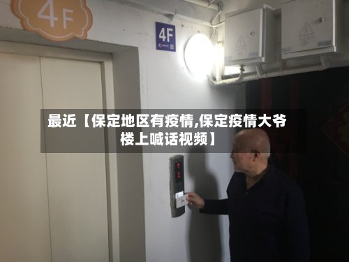 最近【保定地区有疫情,保定疫情大爷楼上喊话视频】-第3张图片
