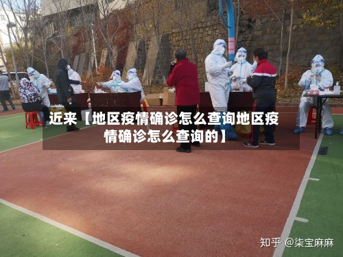 近来【地区疫情确诊怎么查询地区疫情确诊怎么查询的】-第2张图片