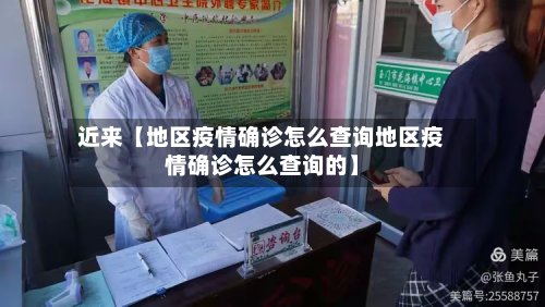 近来【地区疫情确诊怎么查询地区疫情确诊怎么查询的】-第3张图片