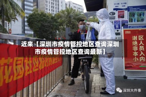 近来【深圳市疫情管控地区查询深圳市疫情管控地区查询最新】-第2张图片