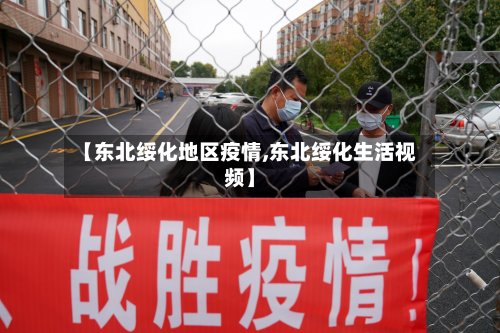 【东北绥化地区疫情,东北绥化生活视频】-第2张图片