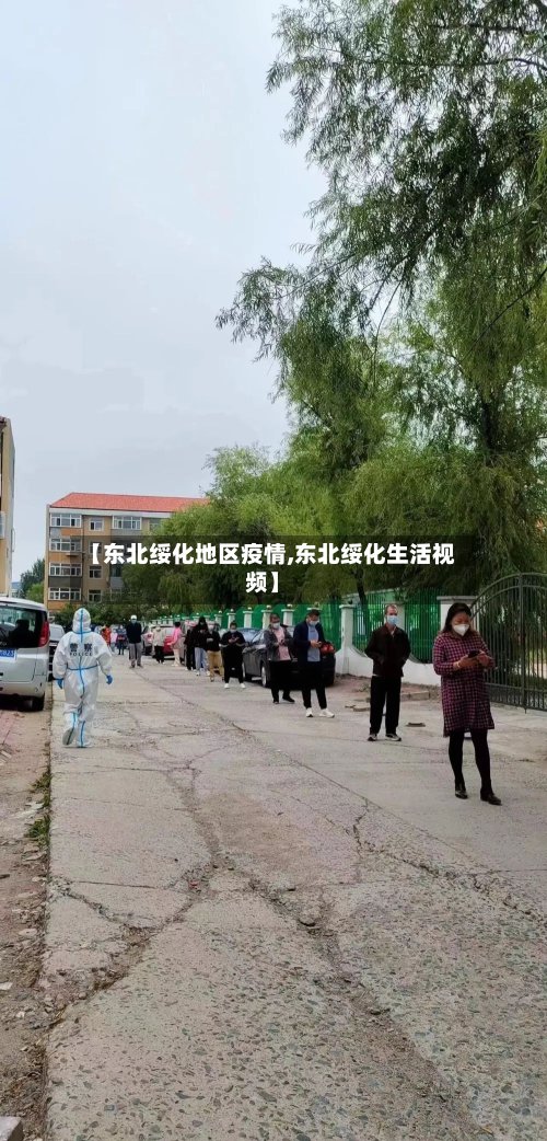 【东北绥化地区疫情,东北绥化生活视频】