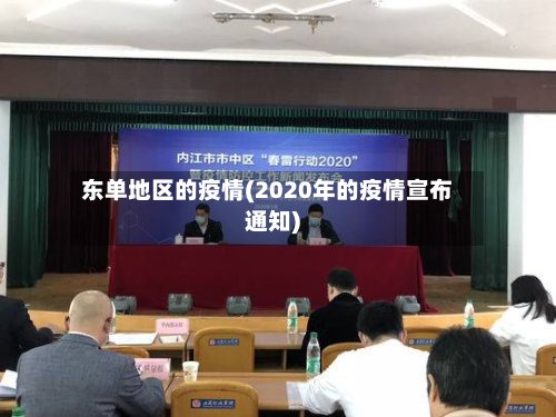 东单地区的疫情(2020年的疫情宣布通知)-第2张图片