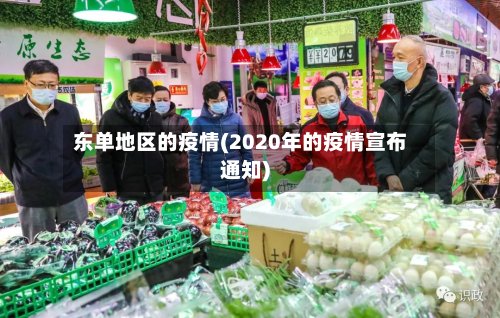东单地区的疫情(2020年的疫情宣布通知)