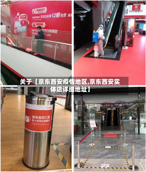 关于【京东西安疫情地区,京东西安实体店详细地址】