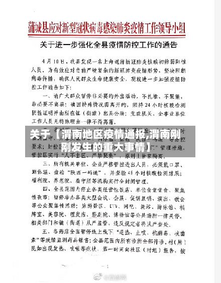 关于【渭南地区疫情通报,渭南刚刚发生的重大事情】