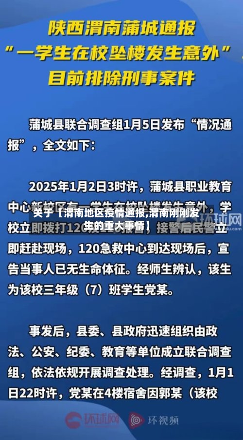 关于【渭南地区疫情通报,渭南刚刚发生的重大事情】-第3张图片