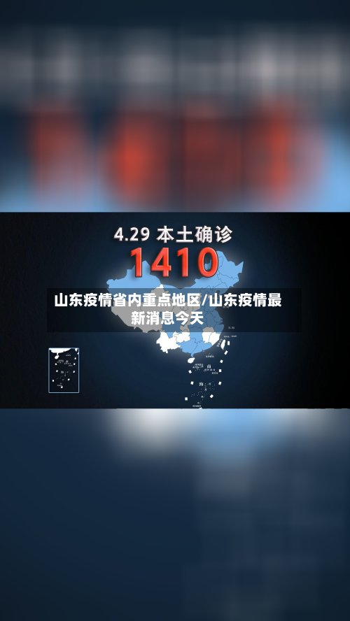 山东疫情省内重点地区/山东疫情最新消息今天