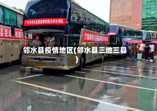 邻水县疫情地区(邻水县三地三县)-第2张图片