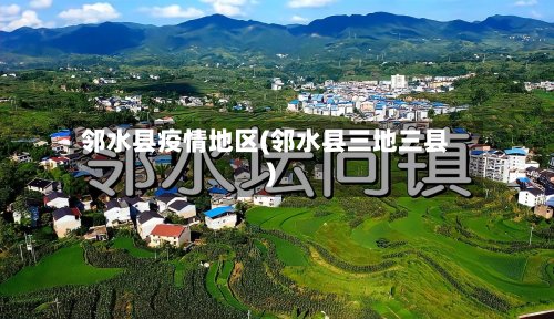 邻水县疫情地区(邻水县三地三县)