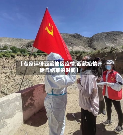 【专家评价西藏地区疫情,西藏疫情开始与结束的时间】