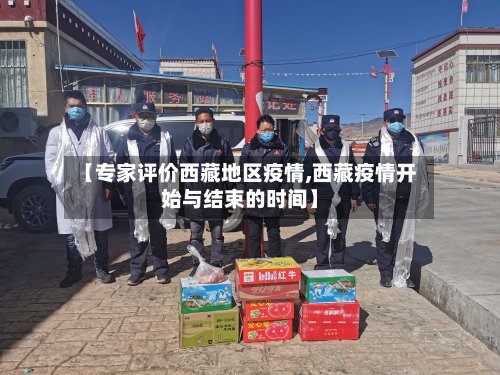 【专家评价西藏地区疫情,西藏疫情开始与结束的时间】-第3张图片