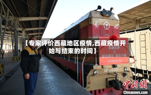 【专家评价西藏地区疫情,西藏疫情开始与结束的时间】-第2张图片