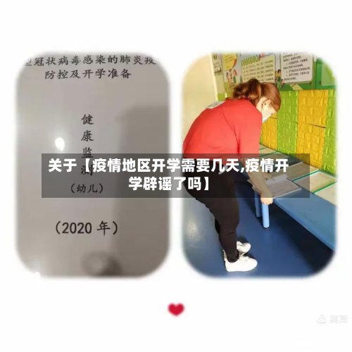 关于【疫情地区开学需要几天,疫情开学辟谣了吗】