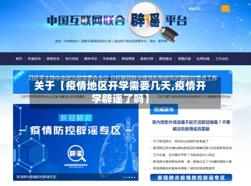 关于【疫情地区开学需要几天,疫情开学辟谣了吗】-第3张图片