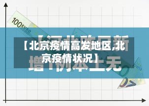 【北京疫情高发地区,北京疫情状况】