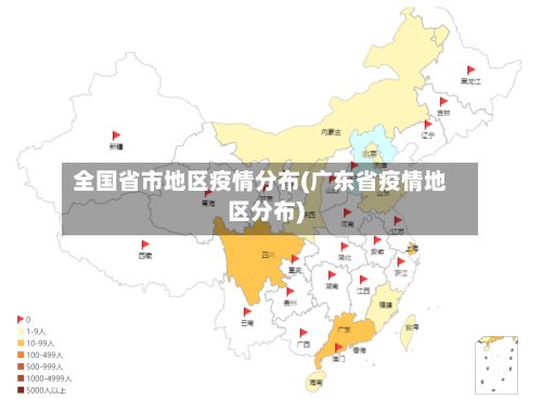 全国省市地区疫情分布(广东省疫情地区分布)-第2张图片
