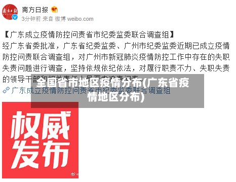 全国省市地区疫情分布(广东省疫情地区分布)