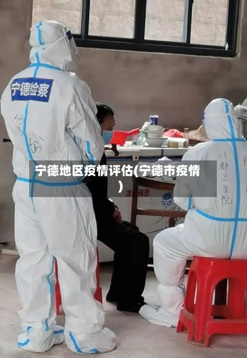 宁德地区疫情评估(宁德市疫情)-第3张图片