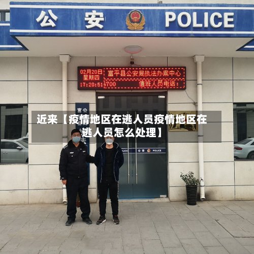 近来【疫情地区在逃人员疫情地区在逃人员怎么处理】-第3张图片