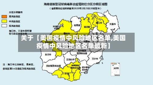 关于【美国疫情中风险地区名单,美国疫情中风险地区名单最新】