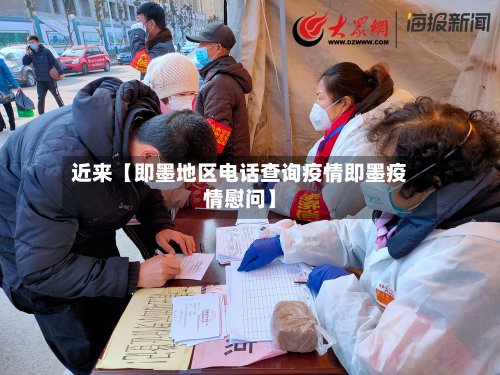近来【即墨地区电话查询疫情即墨疫情慰问】