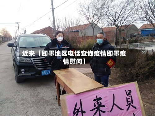 近来【即墨地区电话查询疫情即墨疫情慰问】-第2张图片